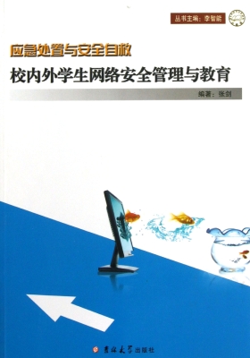 校内外学生网络安全管