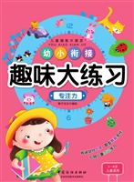 幼小衔接趣味大练习·