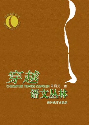 穿越语文丛林