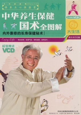 中华养生保健国术全图