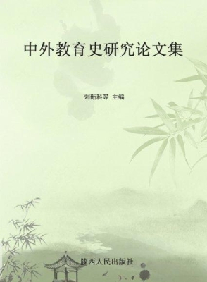 中外教育史研究论文集