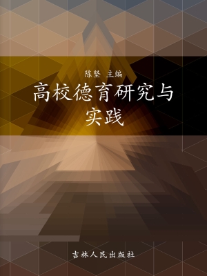 高校德育研究与实践