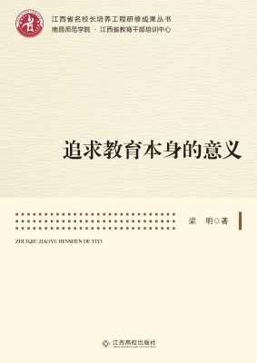 追求教育本身的意义