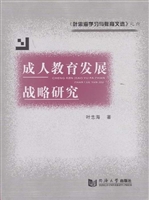成人教育发展战略研究