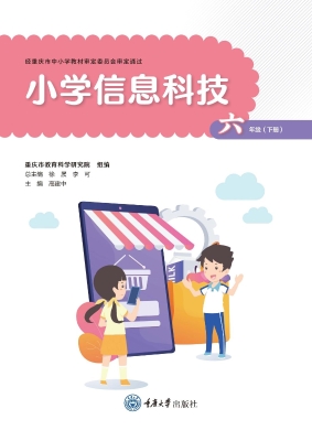 小学信息科技（六年级下