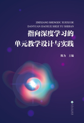 指向深度学习的单元教