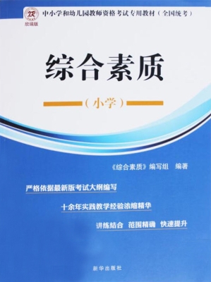 综合素质（小学）