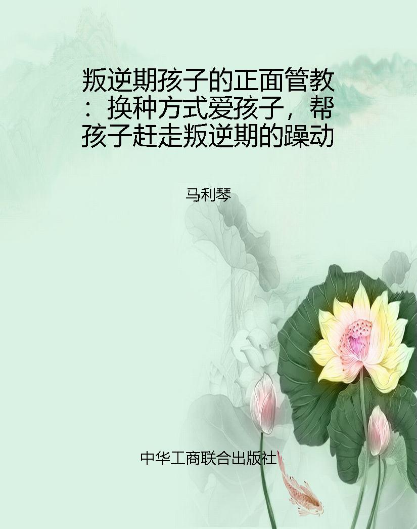 叛逆期孩子的正面管教