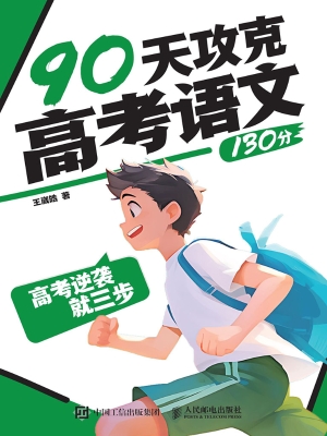 高考逆袭就三步：90天攻