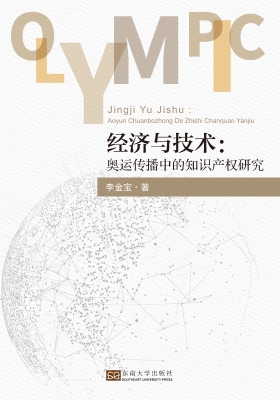 经济与技术：奥运传播中