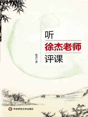听徐杰老师评课