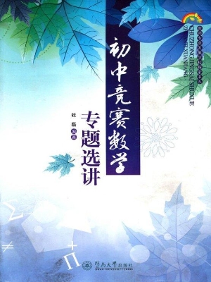 初中竞赛数学专题选讲