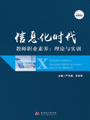 信息化时代教师职业素