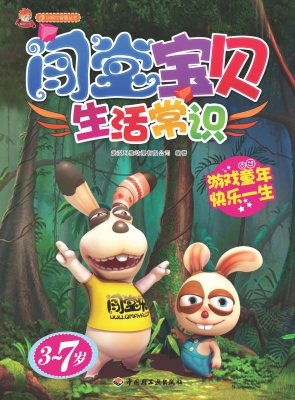 闯堂宝贝——生活常识