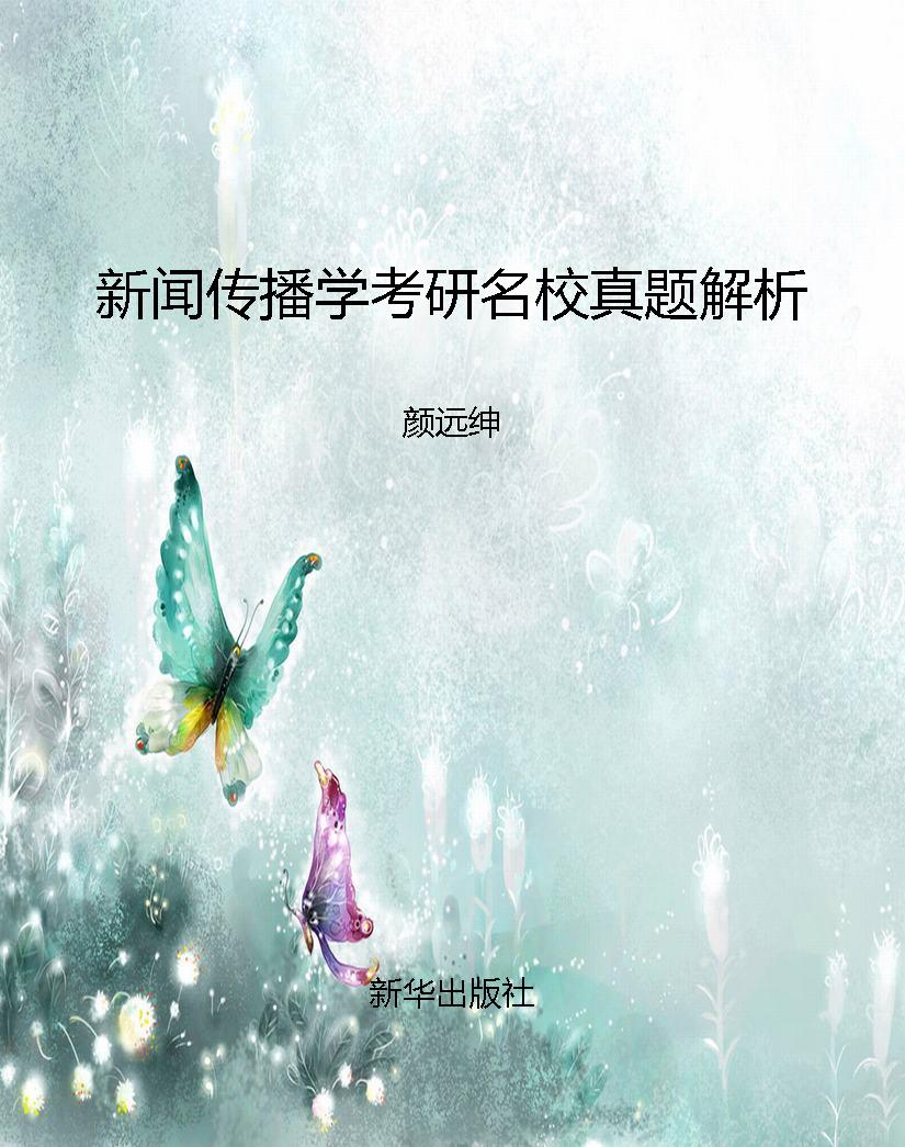 新闻传播学考研名校真