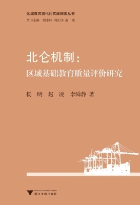 北仑机制：区域基础教育