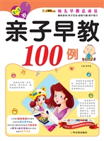 亲子早教100例（2-3岁）