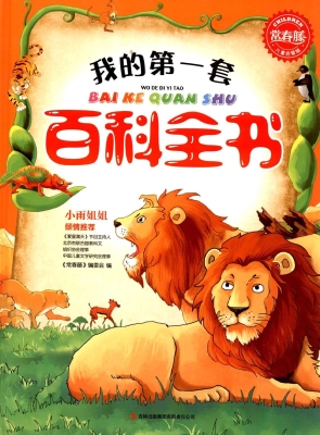 我的第一套百科全书