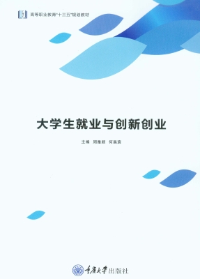 大学生就业与创新创业