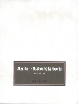 我们这一代教师的精神