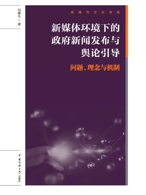 新媒体环境下的政府新