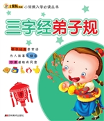 三字经 弟子规