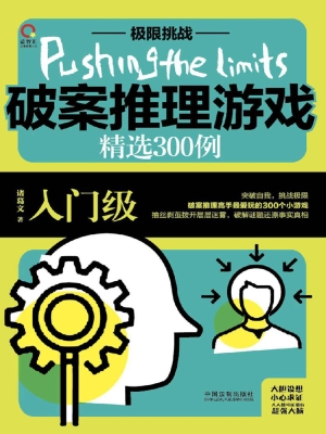 破案推理游戏精选300