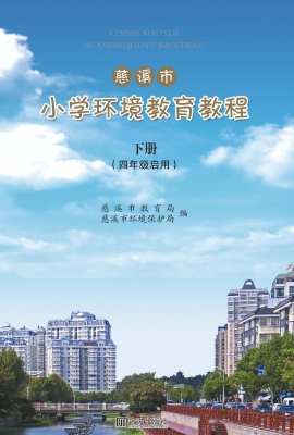 慈溪市小学环境教育教