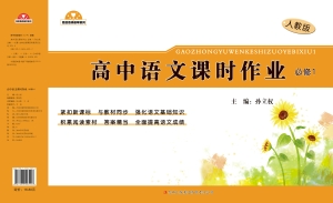 高中语文课时作业（必修