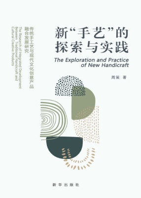 新“手艺”的探索与实