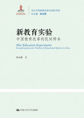 新教育实验：中国教育改