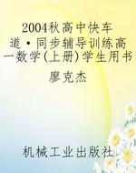 2004秋《高中快车道·