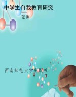中学生自我教育研究