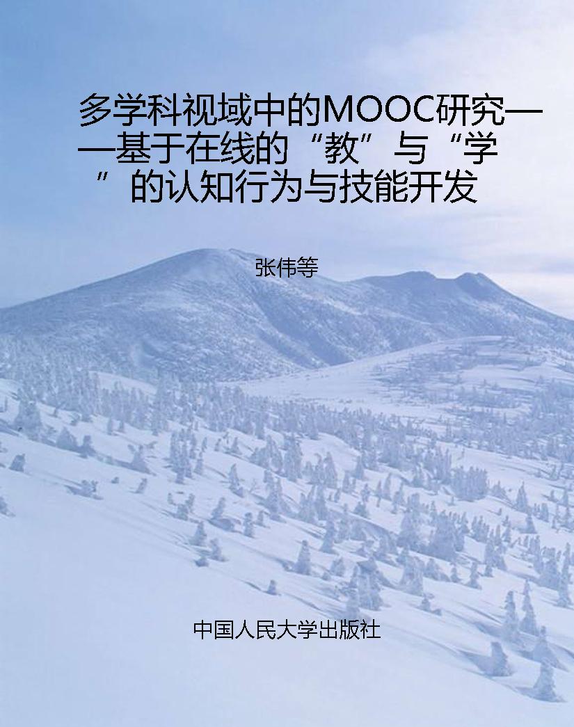 多学科视域中的MOOC研