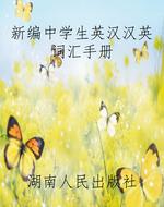 新编中学生英汉汉英词