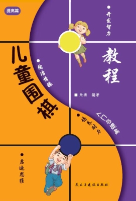 儿童围棋入门与提高-