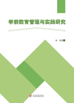 学前教育管理与实践研