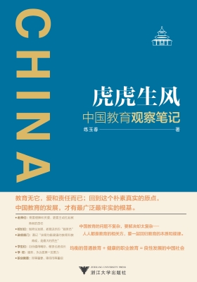 虎虎生风：中国教育观察