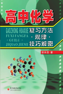 高中化学复习方法·规