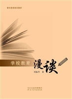 学校教育漫谈