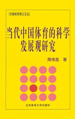 当代中国体育的科学发