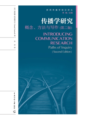 传播学研究：概念、方法