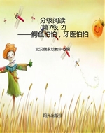 分级阅读（第7级 2）——