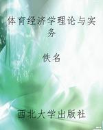 体育经济学理论与实务