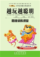 越玩越聪明——思维训