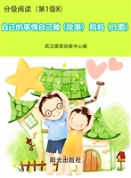 分级阅读（第1级8）——自