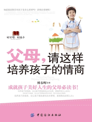 父母，请这样培养孩子的