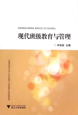 现代班级教育与管理