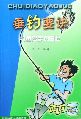 垂钓要诀