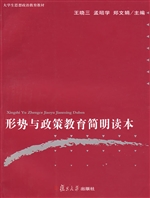 形势与政策教育简明读